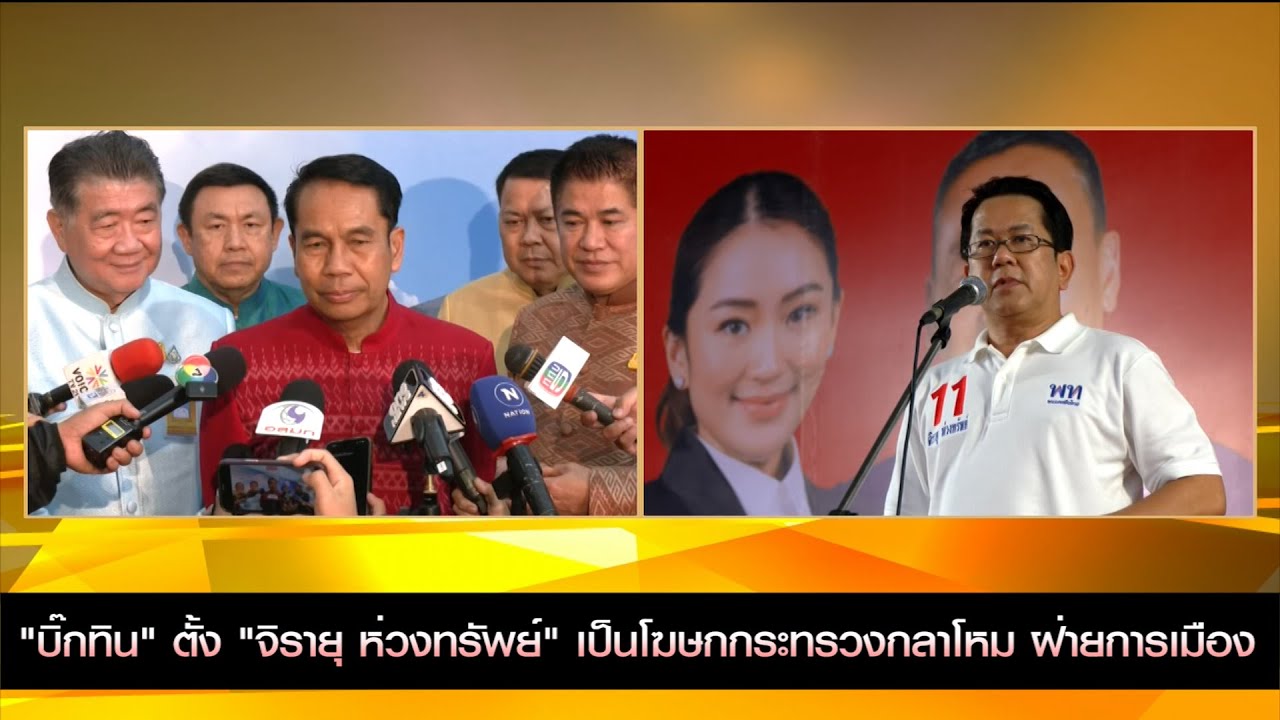 "บิ๊กทิน" ตั้ง "จิรายุ ห่วงทรัพย์" เป็นโฆษกกระทรวงกลาโหม ฝ่ายการเมือง