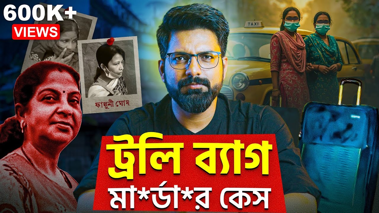 ট্রলি ব্যাগ মা*র্ডা*র কেস! | Ahiritola M*u*rder Case | Sujoyneel