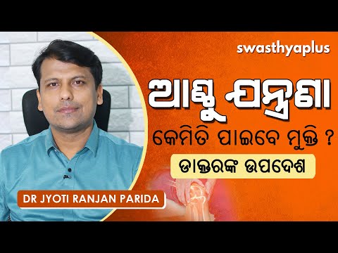 ଆଣ୍ଠୁ ଯନ୍ତ୍ରଣାରୁ କେମିତି ପାଇବେ ମୁକ୍ତି? | Dr Jyoti Ranjan Parida on Knee Pain in Odia | Treatment