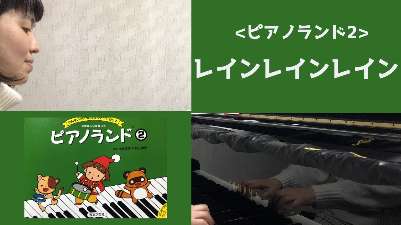 ピアノランド2 「レインレインレイン」（作曲：樹原涼子） - YouTube