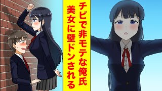 【漫画】チビで非モテな俺に幼馴染のモデル体型の美女が壁ドンで逆告白してきた【胸キュン漫画】【恋愛漫画】