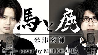 米津玄師「馬と鹿」(cover by MELOGAPPA)《ドラマ「ノーサイド・ゲーム」主題歌》 歌詞付き【MELOGAPPA】