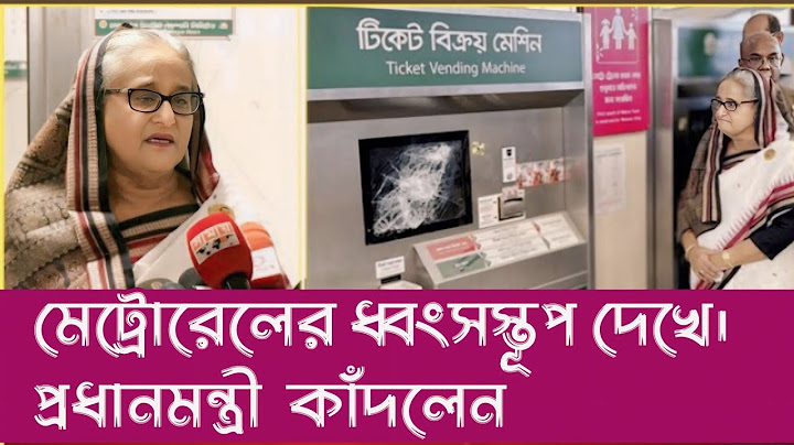 মেট্রোরেলের ধ্বংসস্তুপ দেখে কাঁদলেন প্রধানমন্ত্রী | কোটা আন্দোলন আজকের খবর | শাকিব খান কি বলেছেন ?‌