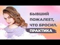 Как заставить бывшего пожалеть о расставании? Практика, чтобы мужчина пожалел что ушел