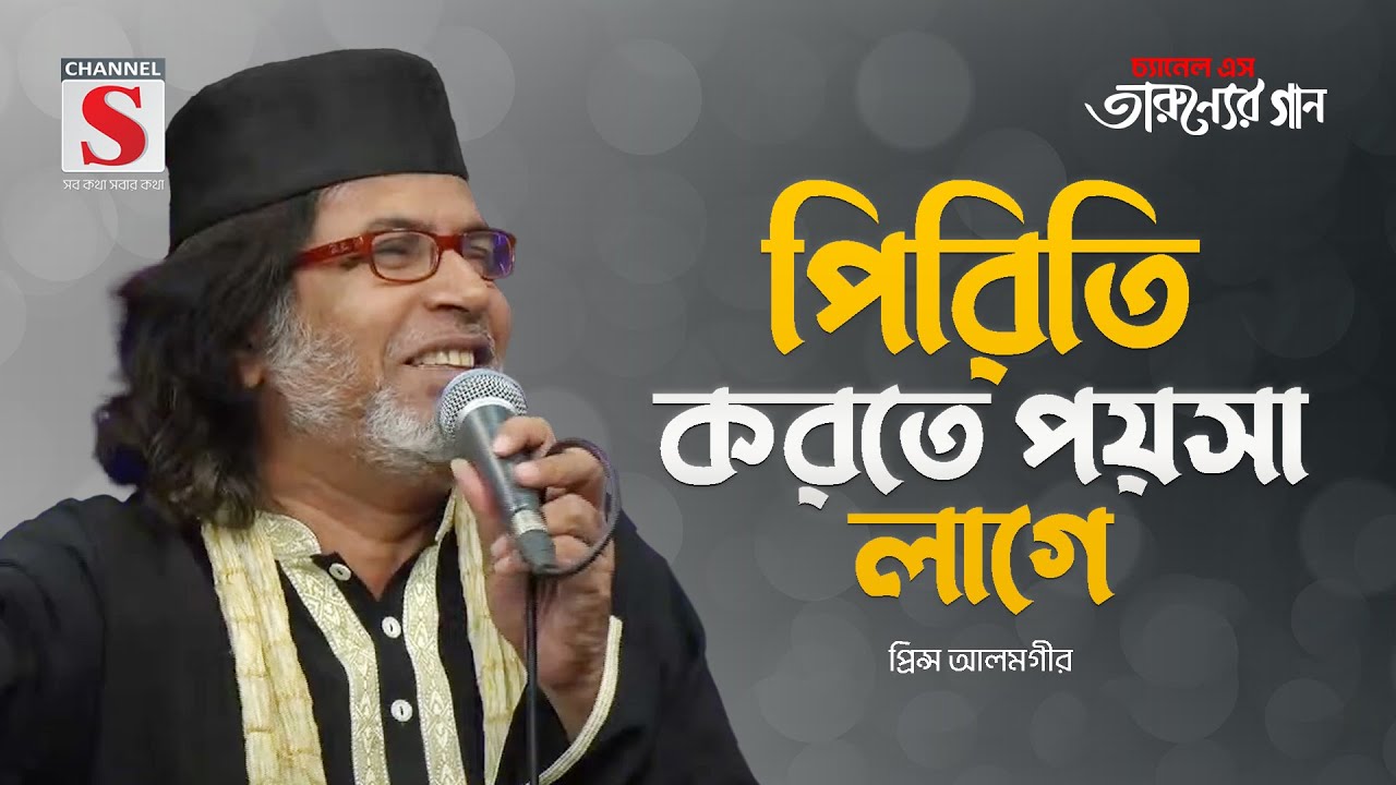 পিরিতি করতে পয়সা লাগে | Piriti Korte Poysha Lage | Prince Alamgir | Tarunner Gaan | New Song 2024
