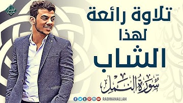 تلاوة تريح النفوس للقارئ إسلام صبحي من سورة النمل - Islam Sobhi
