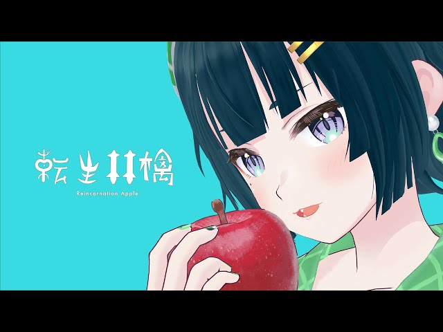 ピノキオピー - 転生林檎 feat. 初音ミク / Reincarnation Apple　cover.常磐カナメ class=