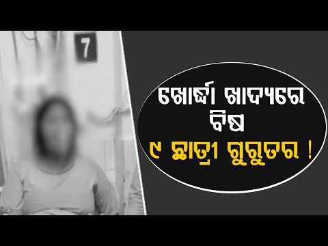 9 Nursing Students Critical Due To Food Poisoning In Khordha | Hostel Food Controversy | Argus News