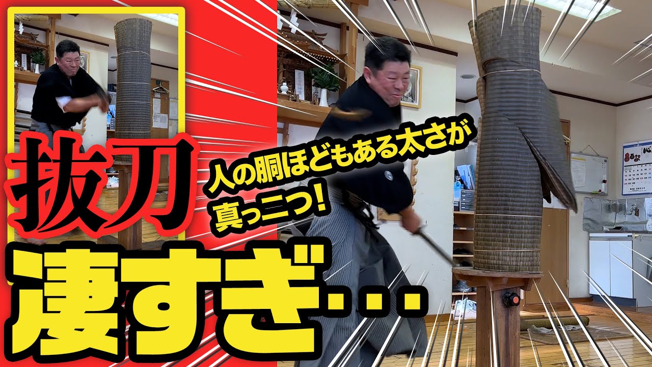 【抜刀道“技斬り”】戸山流本部道場 誠斬会・長谷川嘉将「試斬用刀剣の斬れ味と抜刀道“技斬り”の冴え」 What a fat Makiwara! Amaging Shizan Nihonto