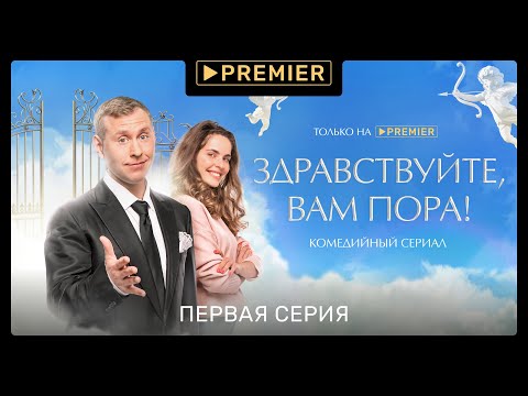 «Здравствуйте, вам пора!» | Первая серия | PREMIER