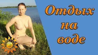 ОТДЫХ НА ВОДЕ. Отдых на природе. Здоровье. Натуристки. Нудизм. Нудистки. Блогер. ОТДЫХ НА ВОДЕ. Отдых на природе. Здоровье. Натуристки. Нудизм. Нудистки. Блогер.
