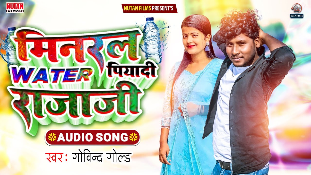 Viral Song _ मिनरल वाटर पियादी राजाजी Minaral Water Govind Gold