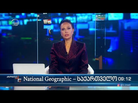 ქრონიკა 09:00 საათზე - 13 ოქტომბერი, 2022 წელი