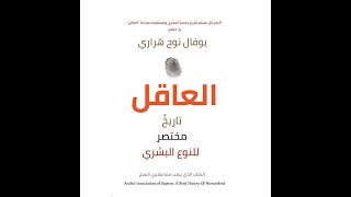 كتاب صوتي - العاقل تاريخ مختصر للنوع البشري - يوفال نوح هراري(الجزء الاول)