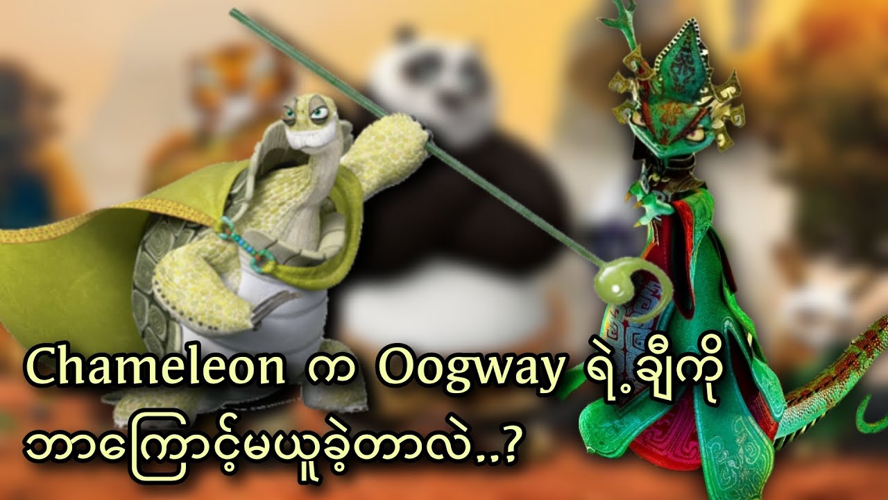 Chameleon က Oogway ရဲ့ချီကို ဘာကြောင့်မယူခဲ့တာလဲ..?