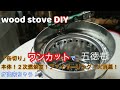 【キャンプ】ソロストーブのDIYです。加工が簡単でワンカットです（缶切りだけ）。五徳もできます♪