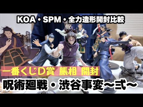 一番くじ呪術廻戦渋谷事変 弐D賞 フィギュア脹相 Amazon | 一番くじ 呪術廻戦 渋谷事変 ～弐～ フィギュア 3体