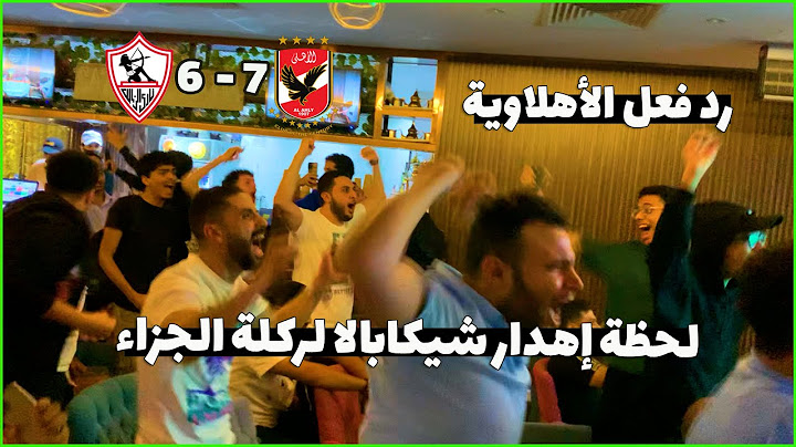 رد فعل جنوني من الأهلاوية بعد إهدار شيكابالا ركلة الترجيح