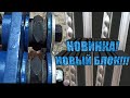 Новинка!!!🔥 Блок усиления с выносными валами. Прокат косичка.👍👍👍