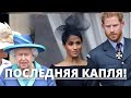 ВСЕ В ШОКЕ! ПРИНЦ ГАРРИ ДОБИЛ КОРОЛЕВУ ЕЛИЗАВЕТУ 2