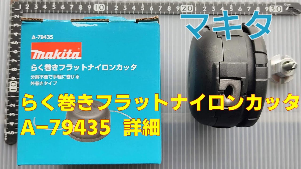 マキタ らく巻フラットナイロンカッタ A-79435 詳細 2025-06-11 - YouTube