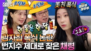 [라디오스타] ITZY 채령 라스 첫 출연에 낯가리는줄 알았더니 소식좌 동무들과 신나는 토크 한마당 펼치고 감😍 | #채령 #엠뚜루마뚜루 MBC220907방송