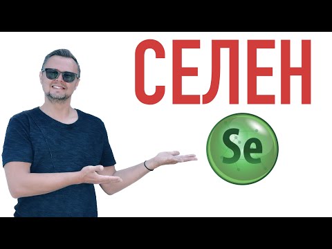 СЕЛЕН. Щитовидная железа, симптомы и опасность дефицита. Рыбалко Юрий #зожэксперт