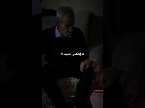 چقدر قشنگ خوند برای بابا بزرگش خواننده زن صدای خوب 