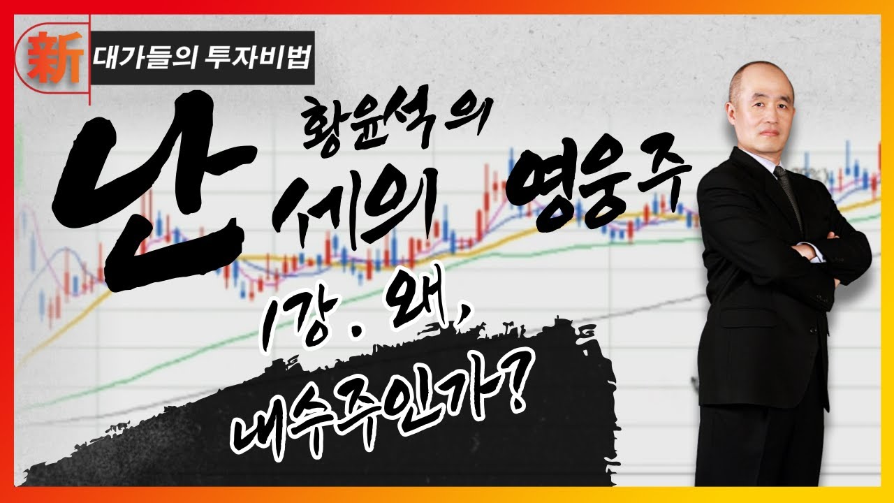 왜 내수주인가?_황윤석의 난세의 영웅주 1강_대가들의투자비법 (20210506)
