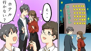 漫画 ホテルへの上手な誘い方 マンガ動画 Youtube