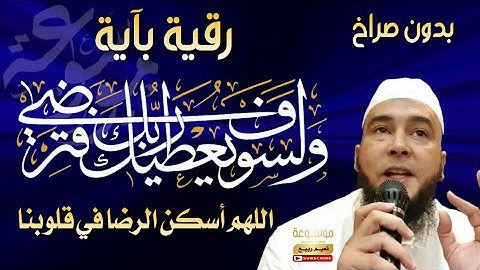 رقية رائعة تريح النفس وتقهر الظالم بآية ولسوف يعطيك ربك فترضى .. سورة الضحى (بدون صراخ)