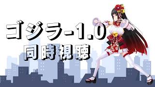 【メン限┊同時視聴】ゴジラ-1.0、観よ！！【Vsinger Vtuber┊御神楽すずめ】