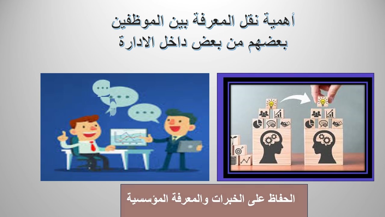 اهمية نقل المعرفة بين الموظفين  داخل الادارة او المؤسسة