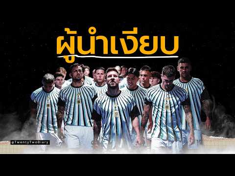 ทำไม Lionel Messi ถึงได้รับทั้งความรักและความเคารพจากคนทั่วโลก?