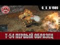 WoT Blitz - Т 54 первый образец.Имперский штурмовик- World of Tanks Blitz (WoTB)