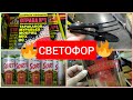 СВЕТОФОР🔥 Срочно за КРУТЫМИ Новинками апрель 2022