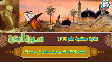 سورة البقرة نادرة بصوت المرحوم الحافظ وليد إبراهيم العبدلي رحمه الله