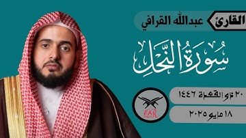 عبدالله القرافي | ما تيسر من سورة النحل | ١٨ مايو ٢٠٢٥ | صلاة المغرب