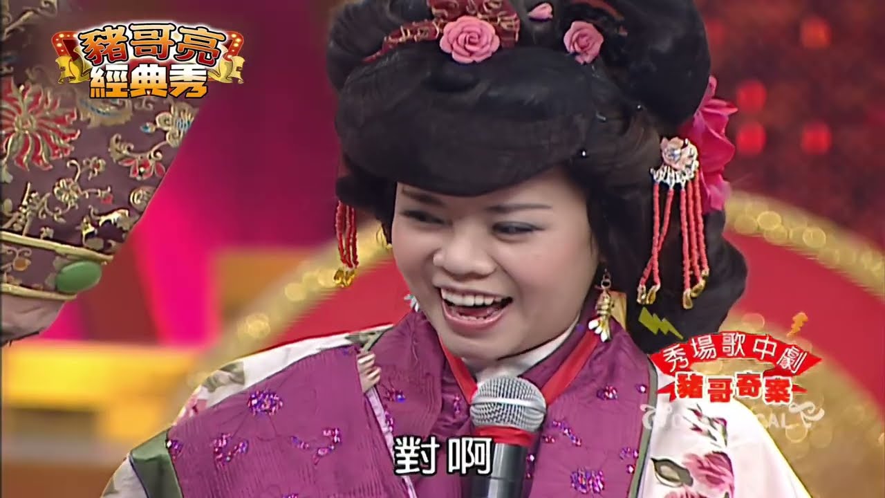 賀歲鉅獻 豬哥奇案 | 黃西田 僅雯 素珠 | 秀場歌中劇 | 豬哥亮經典秀  | 四季線上 FastTV