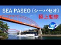 シーパセオ(SEA PASEO)で瀬戸内海の多島美を満喫する極上クルーズ!(360度動画)