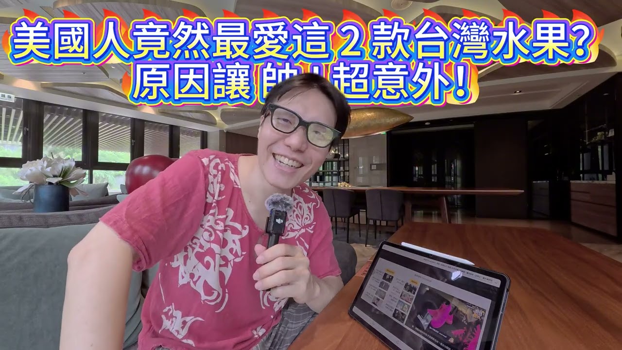 美國人竟然最愛這 2 款台灣水果？原因讓 帥J 超意外！