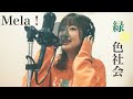 【歌ってみた】緑黄色社会「Mela！」