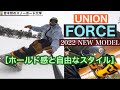 [ 2022 UNION FORCE ]試乗レポート。圧倒的信頼感フリーライディングバイン。スタイルとパワーの両立！思い通りの動きが出来る！