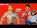 爆弾小僧キッドVS暗闇の虎ロコ（ブラック・タイガー）(名勝負Part1）