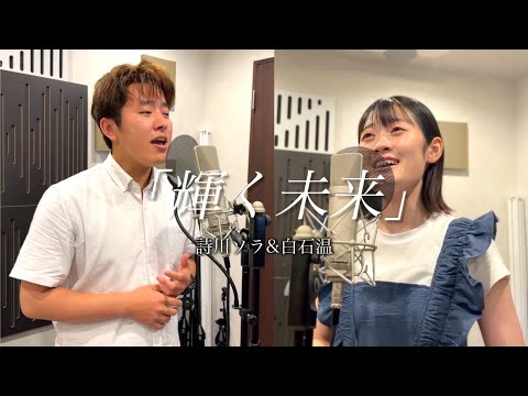 輝く未来 covered by 詩川ソラ＆ろんぱる