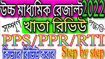 উচ্চ মাধ্যমিকের খাতা রিভিউ করে নাম্বার বাড়াবো পদ্ধতি | HS Result Review  PPR PPS RTI Notice HS 2022