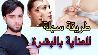 العناية بالبشرة || أفضل طريقة للعناية بالبشرة /ب 5 خطوات فقط ‼️