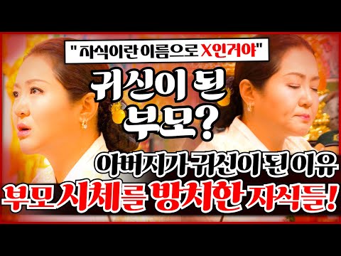 <strong>시체</strong> 썩은 냄새가 진동해요! 당신 아버지..뒤에 따라오셨어요! #천일사 #유명한점집 #용한점집