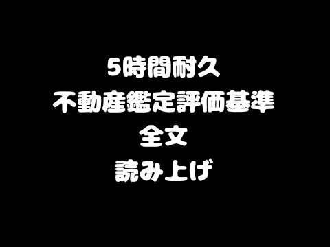 【5時間耐久】不動産鑑定評価基準全文読み上げ【不動産鑑定士試験/鑑定理論】