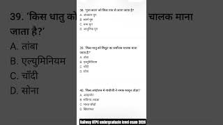 Railway NTPC undergraduate level exam most important questions 2026 #ntpcstaticgk